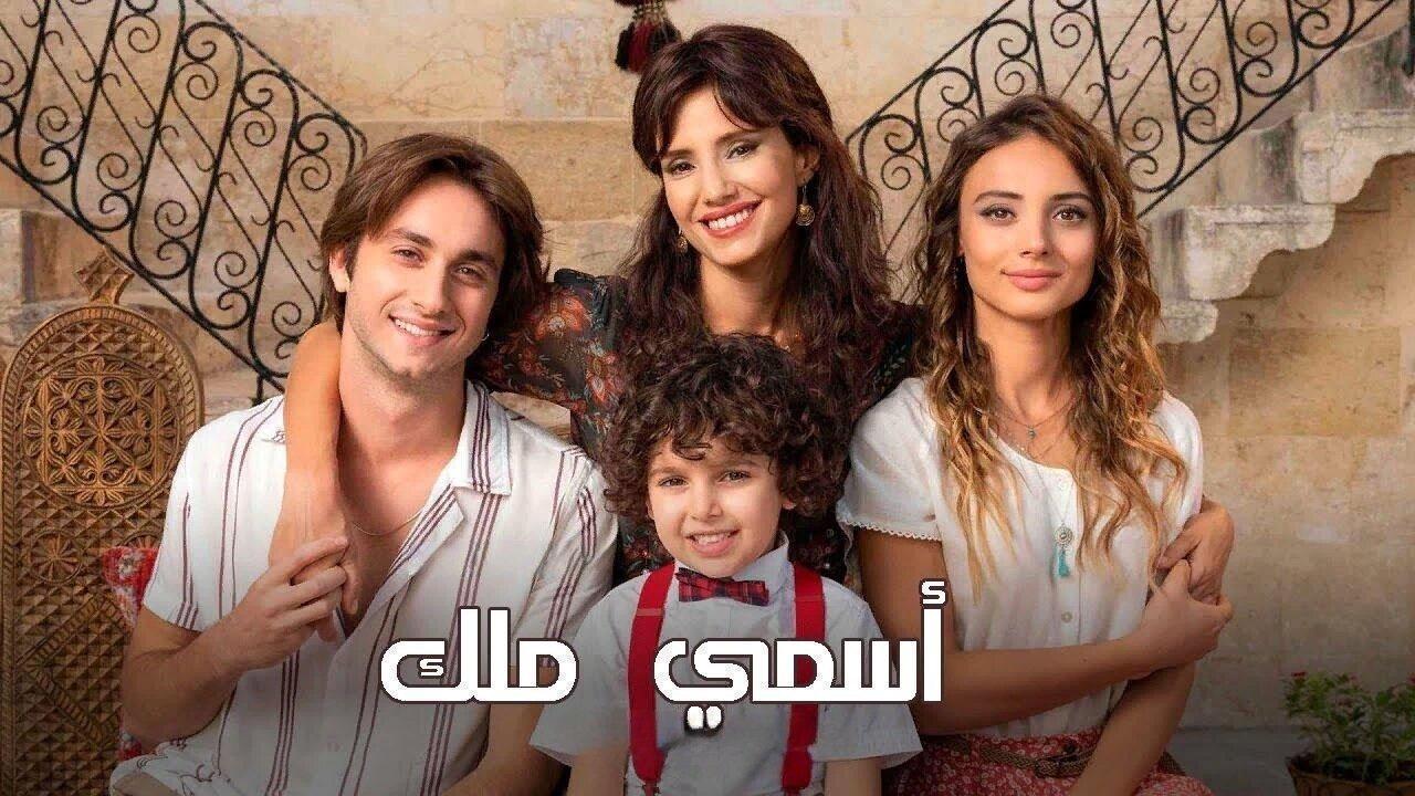مسلسل اسمي ملك الحلقة 111 مدبلجة اونلاين