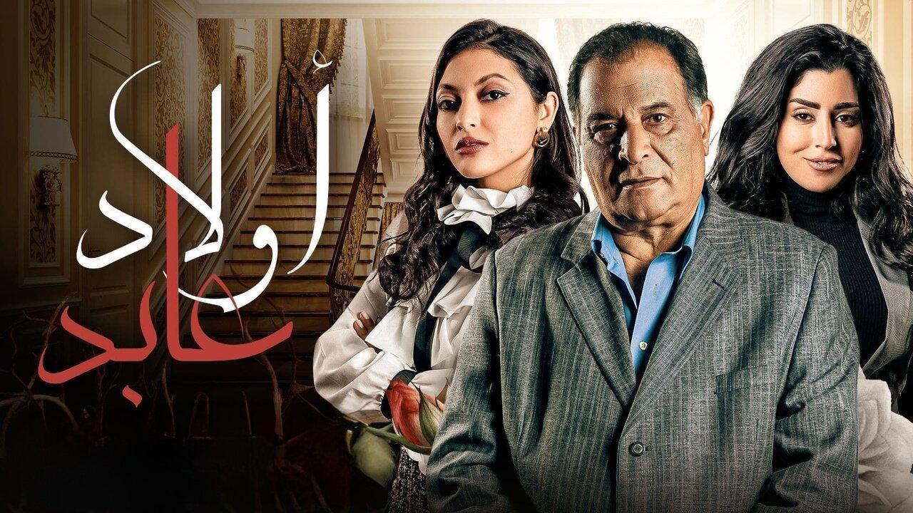 مسلسل أولاد عابد الحلقة 15 الخامسة عشر اونلاين