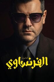 مسلسل الفرنساوي الحلقة 7 السابعة اونلاين