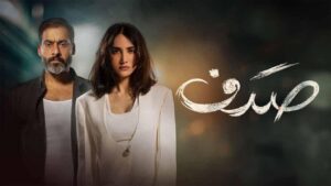 مسلسل صدف الحلقة 9 التاسعة اونلاين