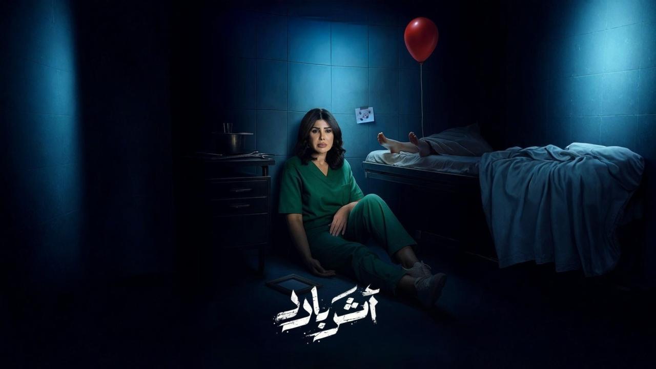 مسلسل أثر بارد الحلقة 8 الثامنة اونلاين