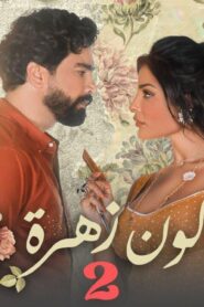 مسلسل صالون زهرة 2 الحلقة 9 التاسعة اونلاين