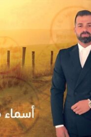 مسلسل اسماء من الماضي الحلقة 18 الثامنة عشر اونلاين