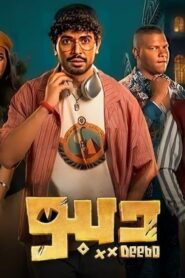 مسلسل ديبو الحلقة 11 الحادية عشر اونلاين