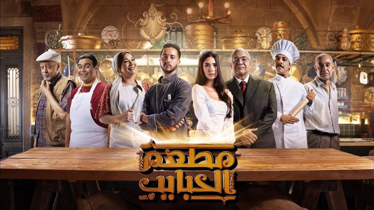 مسلسل مطعم الحبايب الحلقة 1 الاولي اونلاين