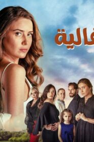 مسلسل امي الغالية الحلقة 31 الحادية والثلاثون مدبلجة اونلاين