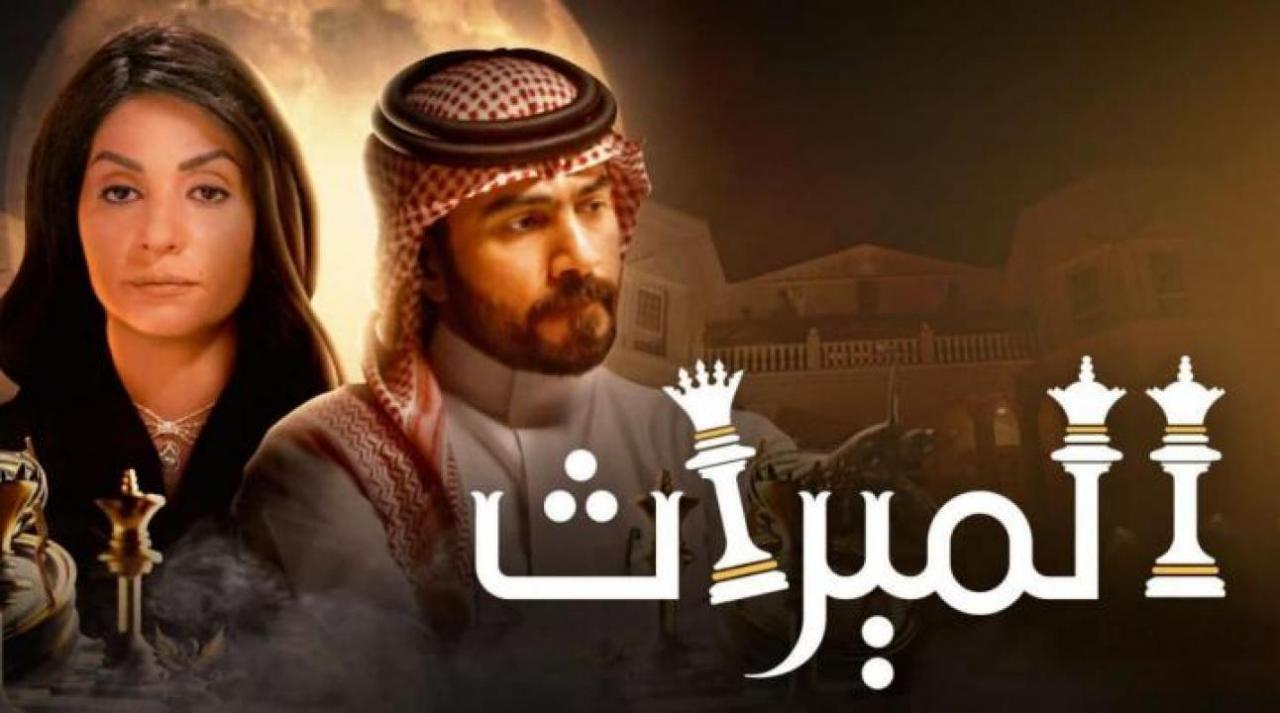 مسلسل الميراث الحلقة 690 اونلاين