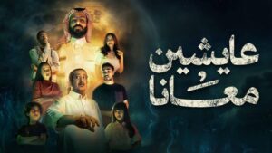 مسلسل عايشين معانا الحلقة 6 السادسة اونلاين