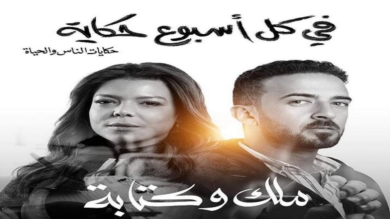 مسلسل في كل اسبوع حكاية – ملك وكتابة الحلقة 2 الثانية اونلاين