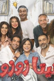 مسلسل تيتا زوزو الحلقة 1 الاولي اونلاين