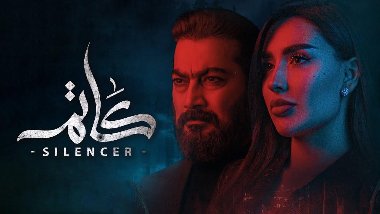 مسلسل كاتم الحلقة 1 الاولي اونلاين