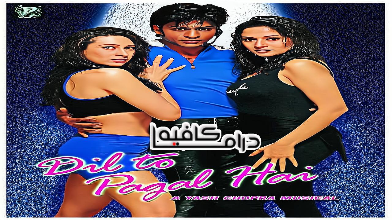 فيلم Dil To Pagal Hai 1997 مترجم كامل HD اونلاين