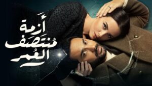 مسلسل أزمة منتصف العمر الحلقة 7 السابعة اونلاين