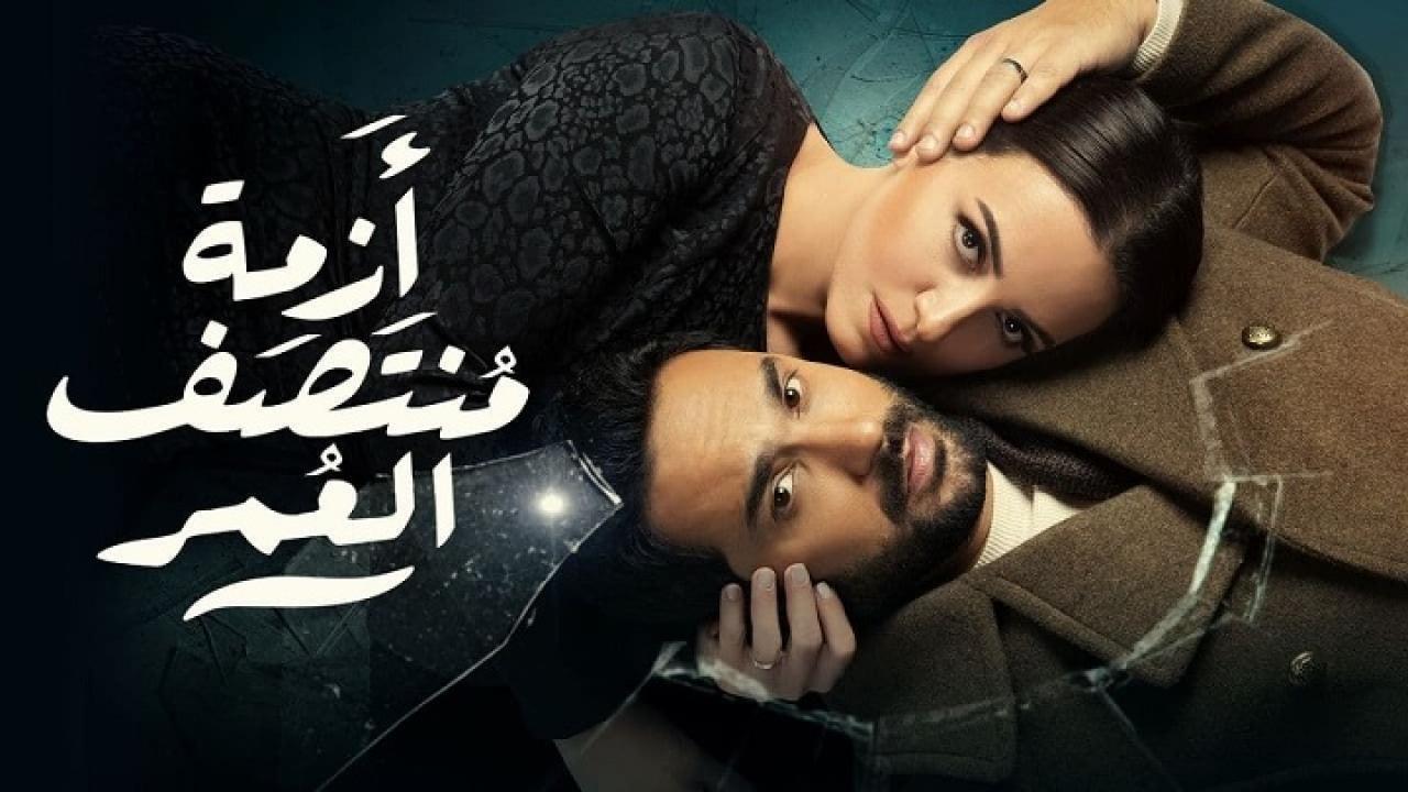 مسلسل أزمة منتصف العمر الحلقة 14 الرابعة عشر اونلاين