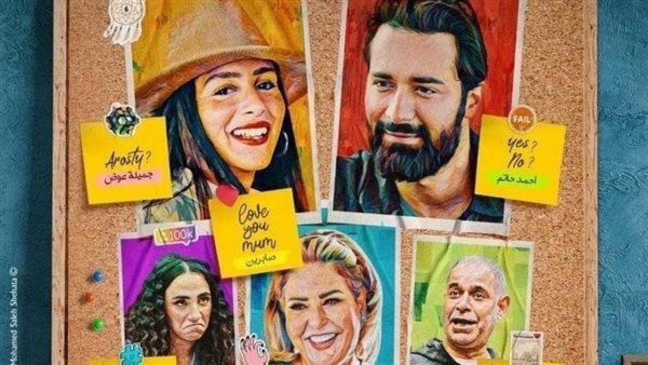 مشاهدة فيلم عروستي 2021 كامل HD اونلاين
