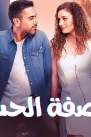 مسلسل وصفة الحب الحلقة 30 الثلاثون مدبلجة اونلاين