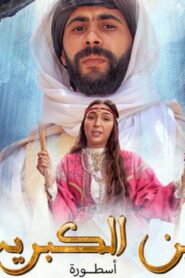 مسلسل عين كبريت الحلقة 1 الاولي اونلاين