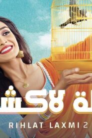 مسلسل رحلة لاكشمي 2 الحلقة 122 مدبلجة اونلاين