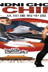 فيلم Chandni Chowk to China 2009 مترجم كامل HD اونلاين