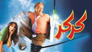 مشاهدة فيلم كركر 2007 كامل HD اونلاين