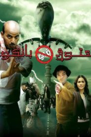 مشاهدة فيلم معتوق في بانكوك 2009 كامل HD اونلاين