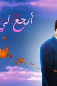 مسلسل أرجع لي قبلاتي الحلقة 48 الثامنة والاربعون مدبلجة اونلاين