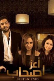 مشاهدة فيلم أعز أصحاب 2009 كامل HD اونلاين