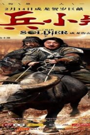 فيلم Little Big Soldier 2010 مترجم كامل HD اونلاين