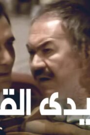 مشاهدة فيلم الأيدي القذرة 1979 كامل HD اونلاين