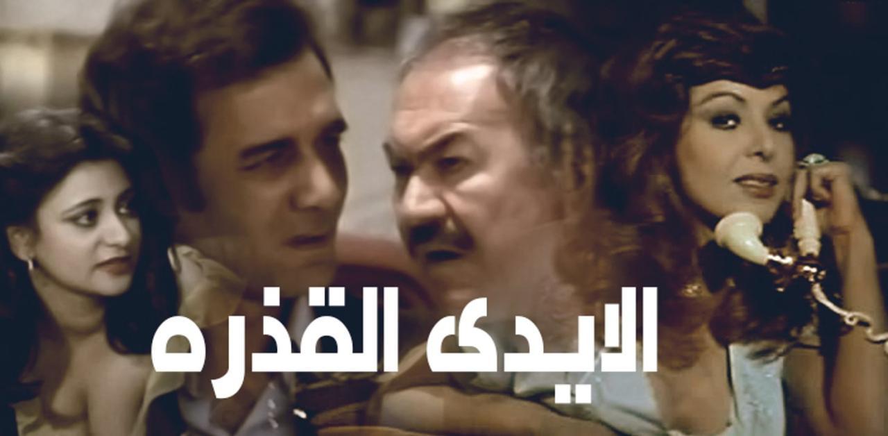 مشاهدة فيلم الأيدي القذرة 1979 كامل HD اونلاين