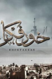 مشاهدة فيلم خورفكان 2020 كامل HD اونلاين