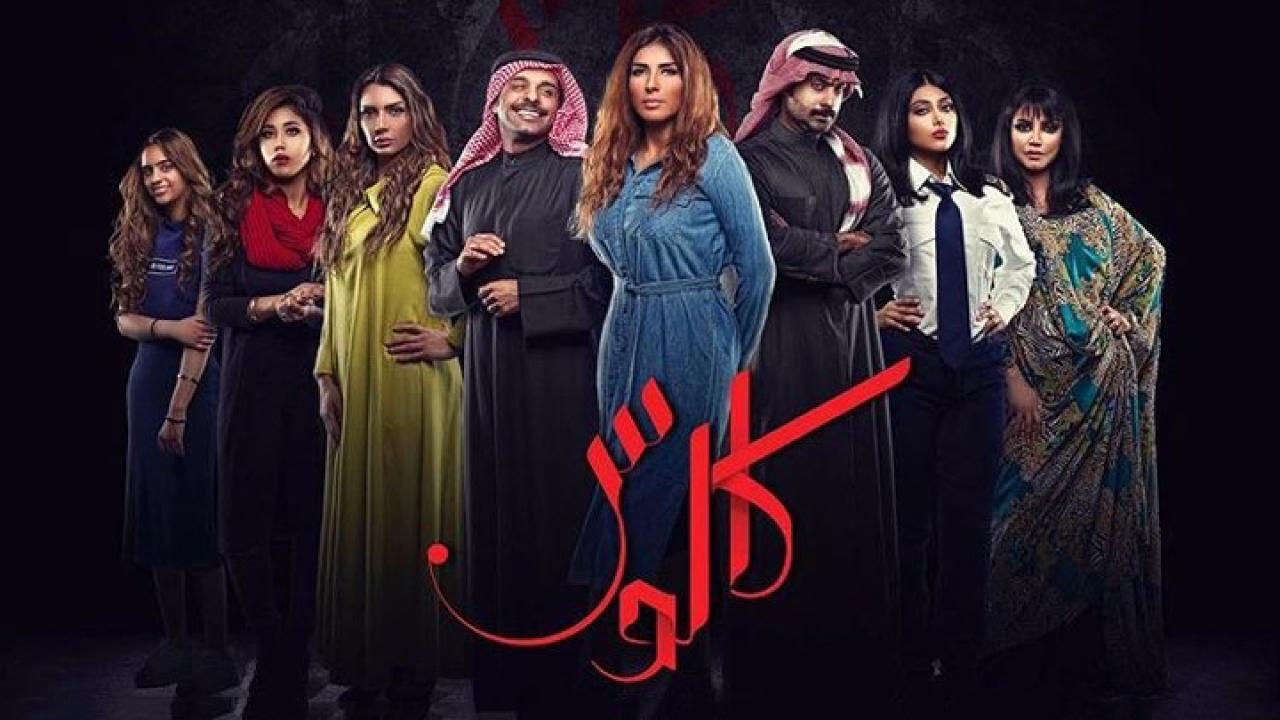 مسلسل كالوس الحلقة 16 السادسة عشر اونلاين