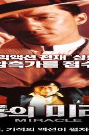فيلم Miracles – Mr. Canton and Lady Rose 1989 مترجم كامل HD اونلاين