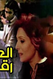 مشاهدة فيلم العوامة رقم 70 1982 كامل HD اونلاين