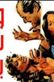 مشاهدة فيلم ولكن شيئا ما يبقى 1984 كامل HD اونلاين