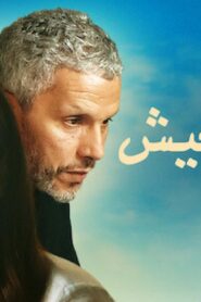 مشاهدة فيلم بيك نعيش 2019 كامل HD اونلاين