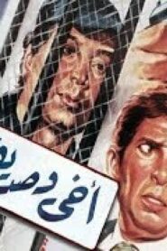 مشاهدة فيلم أخي وصديقي سأقتلك 1986 كامل HD اونلاين