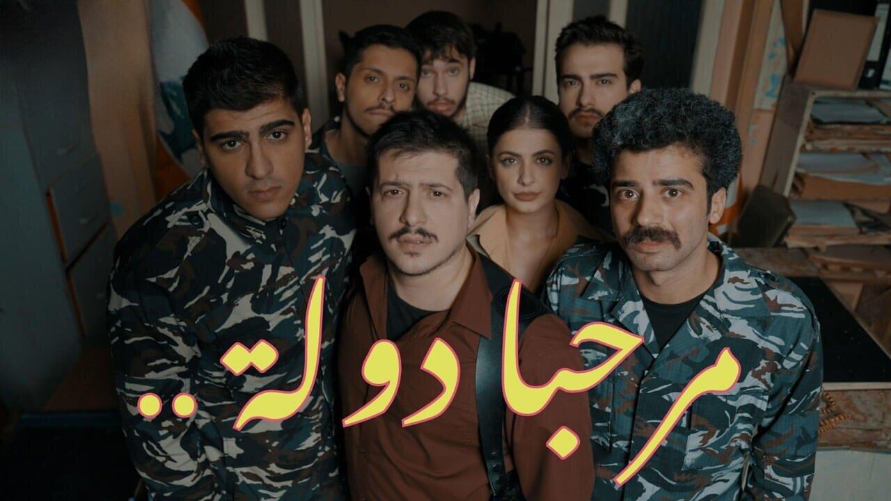 مسلسل مرحبا دولة الحلقة 4 الرابعة اونلاين