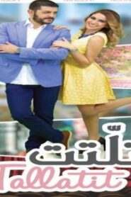 مشاهدة فيلم تلّتت 2016 كامل HD اونلاين