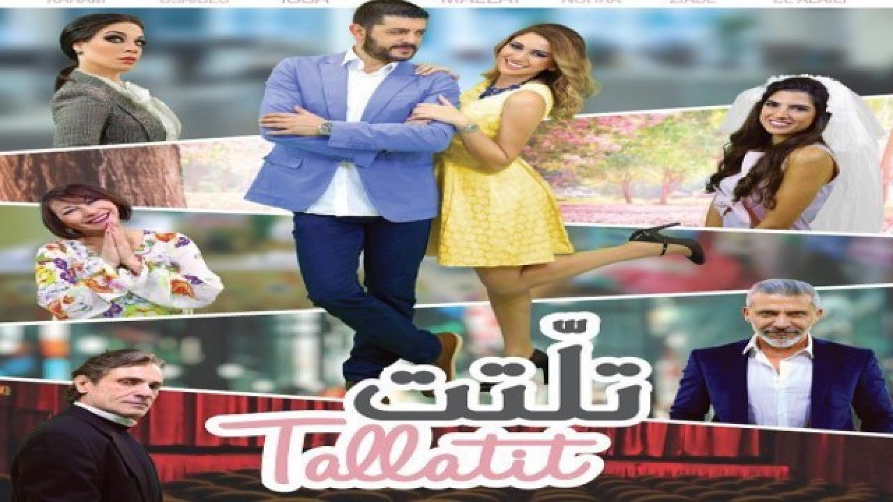 مشاهدة فيلم تلّتت 2016 كامل HD اونلاين