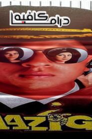 فيلم Baazigar 1993 مترجم كامل HD اونلاين