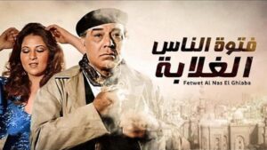 مشاهدة فيلم فتوة الناس الغلابة 1984 كامل HD اونلاين