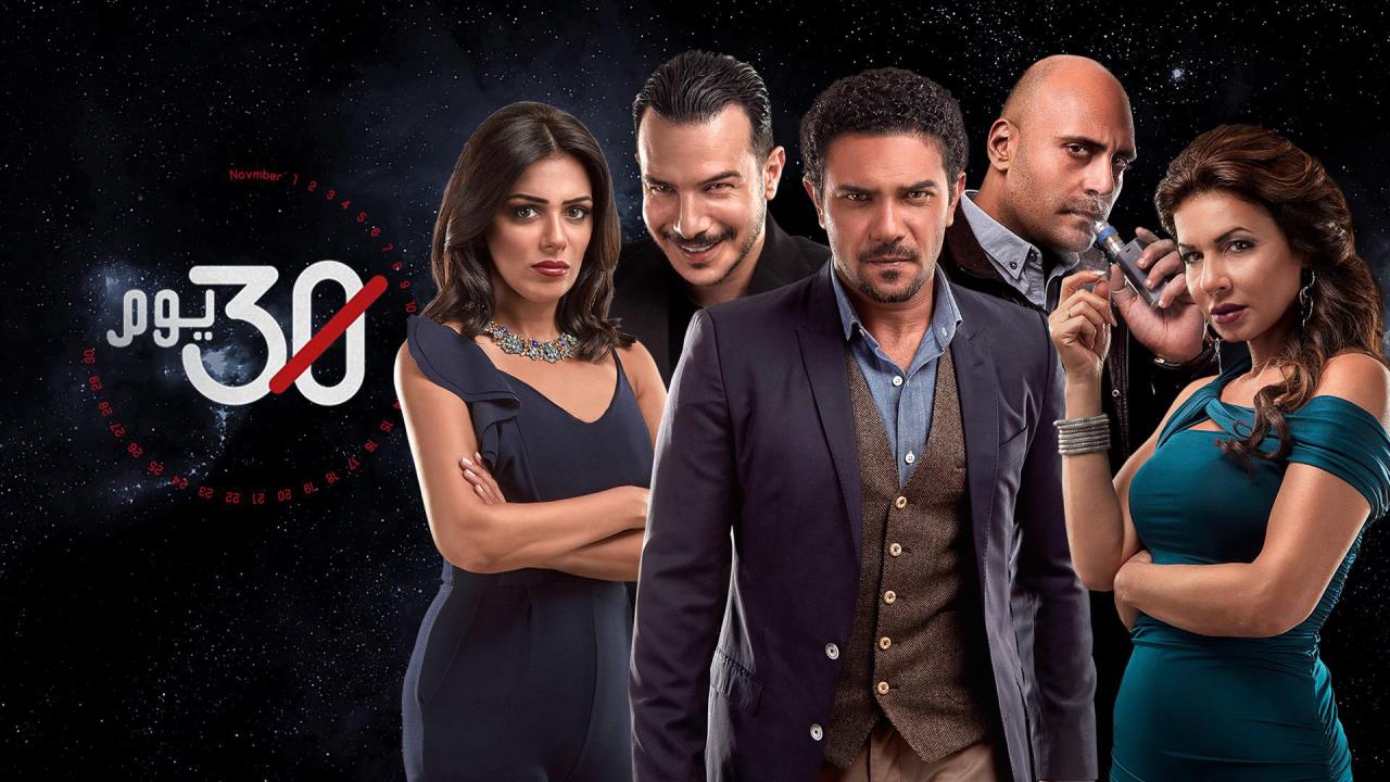 مسلسل 30 يوم الحلقة 7 السابعة اونلاين