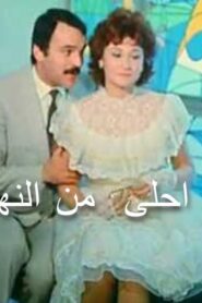 مشاهدة فيلم بكره احلى من النهارده 1986 كامل HD اونلاين