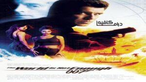فيلم The World Is Not Enough 1999 مترجم كامل HD اونلاين
