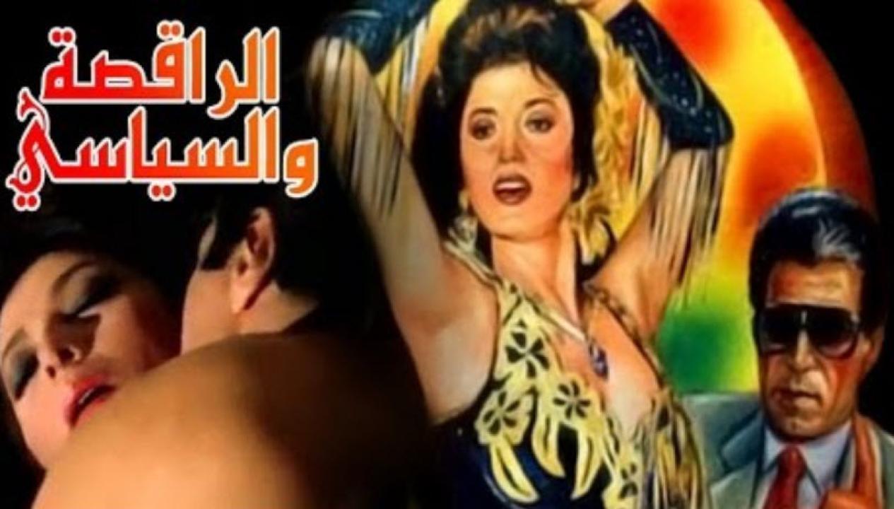 مشاهدة فيلم الراقصة والسياسي 1990 كامل HD اونلاين