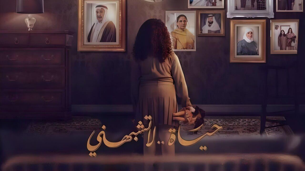 مسلسل حياة لا تشبهني الحلقة 10 العاشرة اونلاين