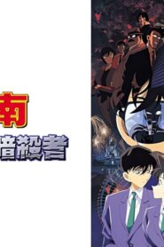 فيلم المحقق كونان الفيلم 04- أسيرُ عينيها 2000 مترجم كامل HD اونلاين