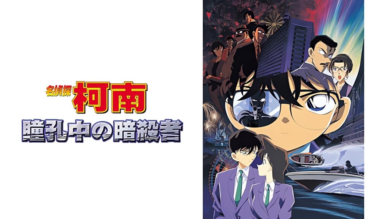فيلم المحقق كونان الفيلم 04- أسيرُ عينيها 2000 مترجم كامل HD اونلاين
