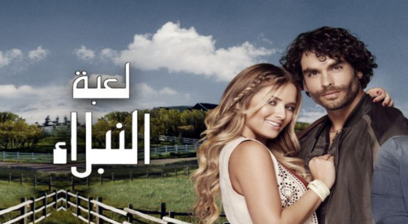 مسلسل لعبة النبلاء الموسم الاول الحلقة 78 الثامنة والسبعون مدبلجة اونلاين